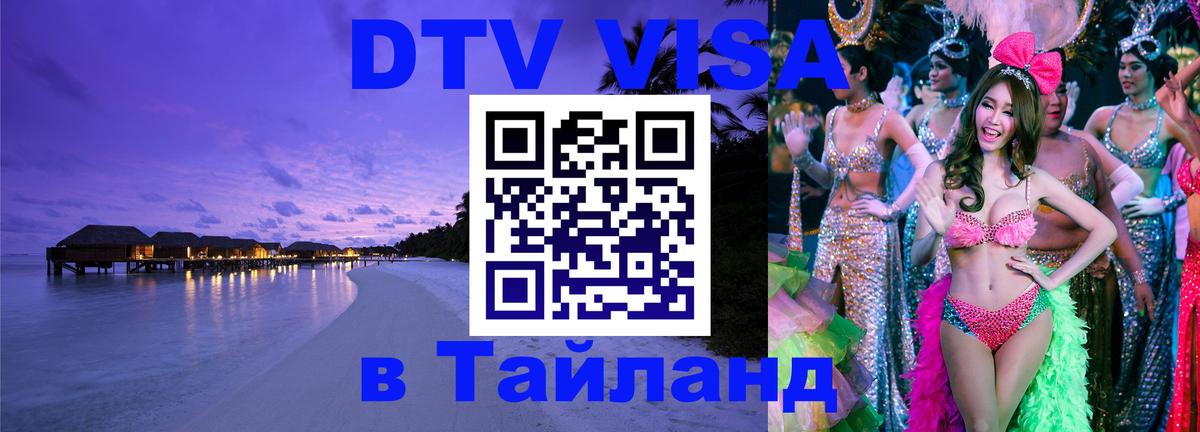 Купить DTV визу в Таиланд 